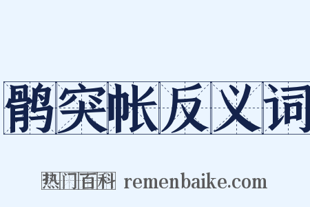 鹘突帐反义词是什么意思的图片
